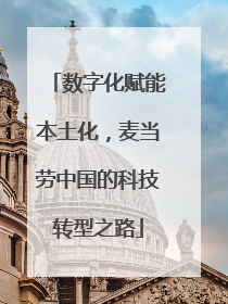 数字化赋能本土化，麦当劳中国的科技转型之路