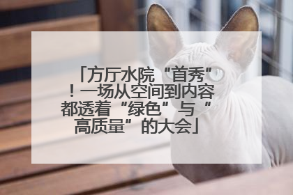方厅水院“首秀”！一场从空间到内容都透着“绿色”与“高质量”的大会