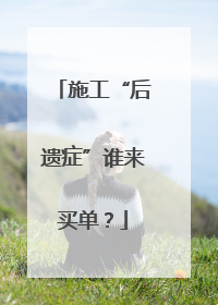 施工“后遗症”谁来买单？