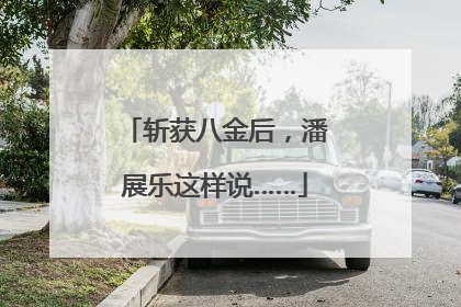 斩获八金后，潘展乐这样说……