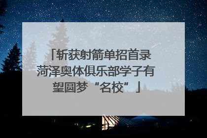 斩获射箭单招首录 菏泽奥体俱乐部学子有望圆梦“名校”