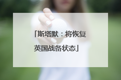 斯塔默：将恢复英国战备状态