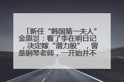 新任“韩国第一夫人”金惠景：看了李在明日记，决定嫁“潜力股”，曾是钢琴老师，一开始并不支持丈夫从政