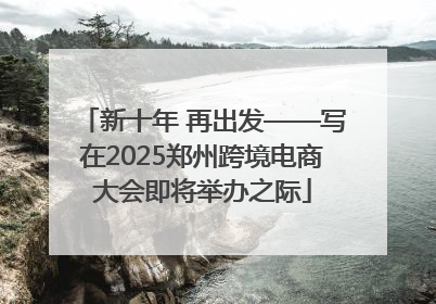 新十年 再出发——写在2025郑州跨境电商大会即将举办之际
