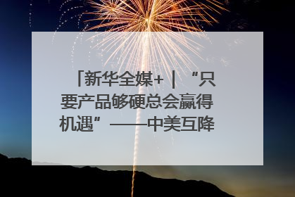 新华全媒+｜“只要产品够硬总会赢得机遇”——中美互降关税落地一线观察