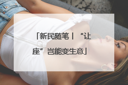 新民随笔丨“让座”岂能变生意