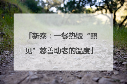 新泰：一餐热饭“照见”慈善助老的温度