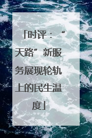 时评：“天路”新服务展现轮轨上的民生温度