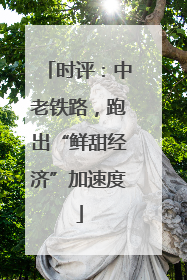 时评：中老铁路，跑出“鲜甜经济”加速度