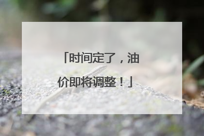 时间定了，油价即将调整！