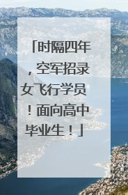 时隔四年，空军招录女飞行学员！面向高中毕业生！