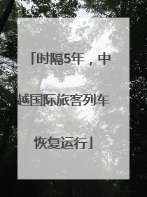 时隔5年，中越国际旅客列车恢复运行