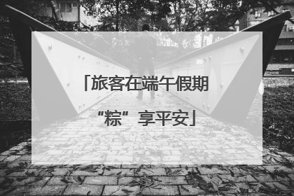 旅客在端午假期“粽”享平安