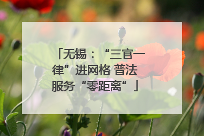 无锡：“三官一律”进网格 普法服务“零距离”