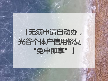无须申请自动办，光谷个体户信用修复“免申即享”