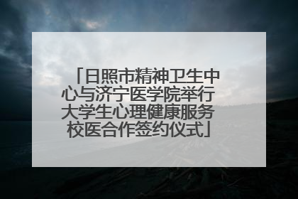 日照市精神卫生中心与济宁医学院举行大学生心理健康服务校医合作签约仪式
