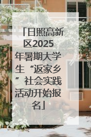 日照高新区2025年暑期大学生“返家乡”社会实践活动开始报名