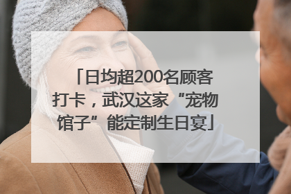 日均超200名顾客打卡，武汉这家“宠物馆子”能定制生日宴
