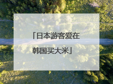 日本游客爱在韩国买大米