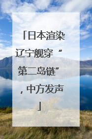 日本渲染辽宁舰穿“第二岛链”，中方发声