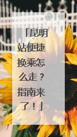 昆明站便捷换乘怎么走？指南来了！