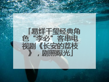 易烊千玺经典角色“李必”客串电视剧《长安的荔枝》，剧照曝光