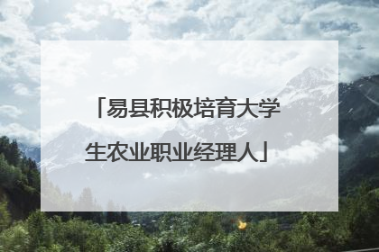 易县积极培育大学生农业职业经理人