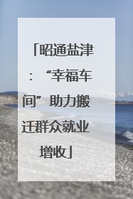 昭通盐津：“幸福车间”助力搬迁群众就业增收