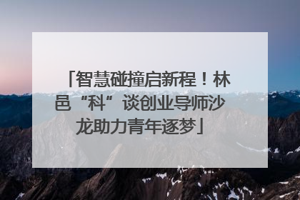 智慧碰撞启新程！林邑“科”谈创业导师沙龙助力青年逐梦