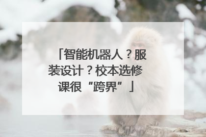 智能机器人？服装设计？校本选修课很“跨界”