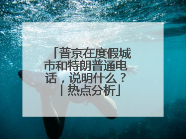 普京在度假城市和特朗普通电话，说明什么？丨热点分析