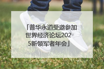 普华永道受邀参加世界经济论坛2025新领军者年会