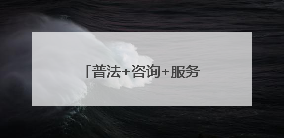 普法+咨询+服务，这场活动送上丰盛的“法治大礼包”