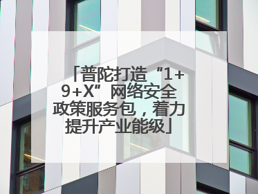 普陀打造“1+9+X”网络安全政策服务包，着力提升产业能级