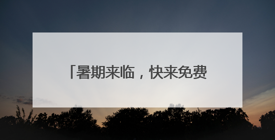 暑期来临，快来免费观影学交通安全知识