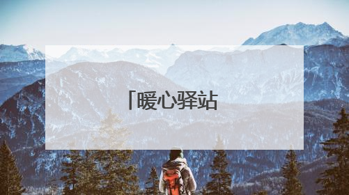 暖心驿站 温馨港湾