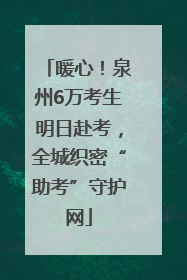 暖心！泉州6万考生明日赴考，全城织密“助考”守护网