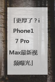 更厚了？iPhone17 Pro Max最新视频曝光