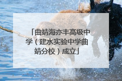 曲靖海亦丰高级中学（建水实验中学曲靖分校）成立