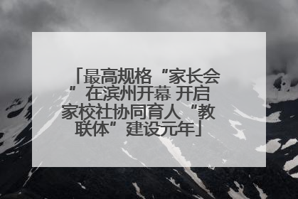 最高规格“家长会”在滨州开幕 开启家校社协同育人“教联体”建设元年