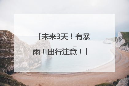未来3天！有暴雨！出行注意！