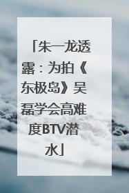 朱一龙透露：为拍《东极岛》吴磊学会高难度BTV潜水