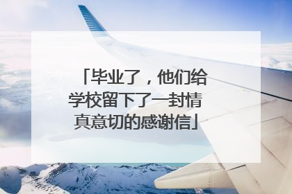 毕业了，他们给学校留下了一封情真意切的感谢信