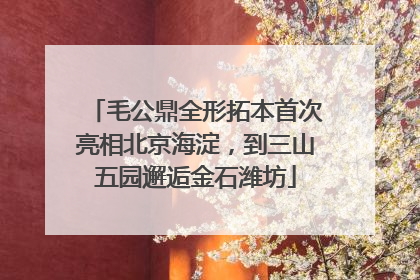 毛公鼎全形拓本首次亮相北京海淀，到三山五园邂逅金石潍坊