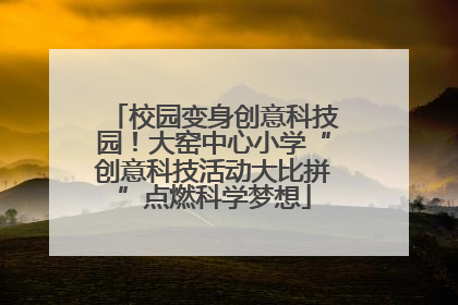 校园变身创意科技园！大窑中心小学“创意科技活动大比拼”点燃科学梦想
