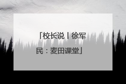 校长说丨徐军民：麦田课堂