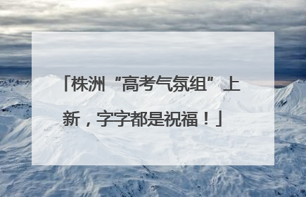 株洲“高考气氛组”上新，字字都是祝福！