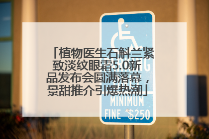 植物医生石斛兰紧致淡纹眼霜5.0新品发布会圆满落幕，景甜推介引爆热潮