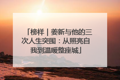 榜样｜姜新与他的三次人生突围：从照亮自我到温暖整座城