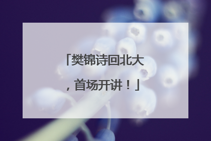 樊锦诗回北大，首场开讲！